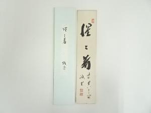 前大徳　藤井誡堂筆　「惺々着」　肉筆短冊